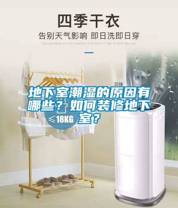 地下室潮濕的原因有哪些?如何裝修地下室?