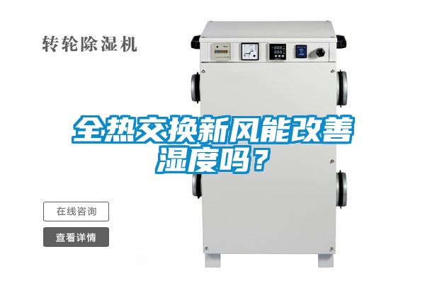全熱交換新風能改善濕度嗎?