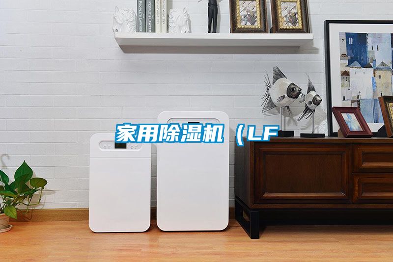 家用除濕機(LF