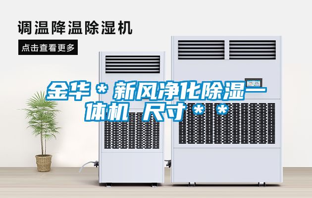 金華*新風(fēng)凈化除濕一體機(jī) 尺寸**