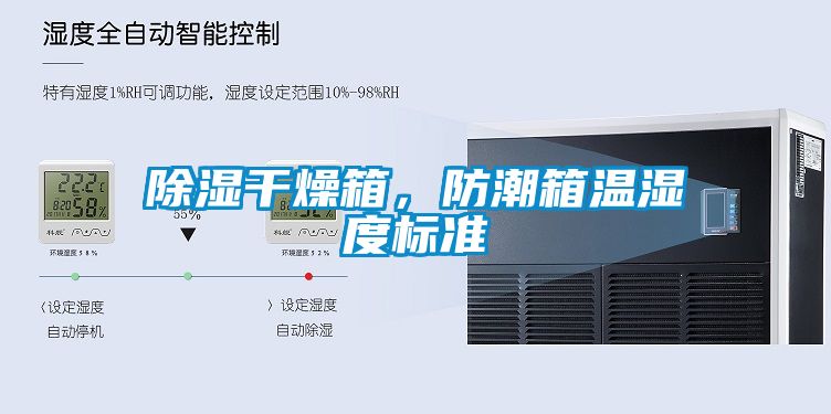 除濕干燥箱，防潮箱溫濕度標(biāo)準(zhǔn)