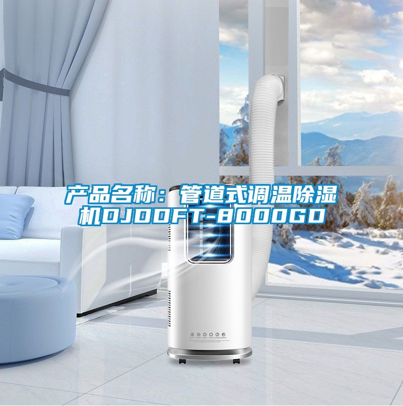 產品名稱:管道式調溫除濕機DJDDFT-8000GD