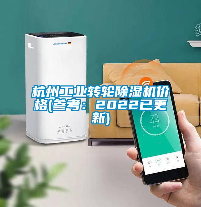 杭州工業轉輪除濕機價格(參考:2022已更新)