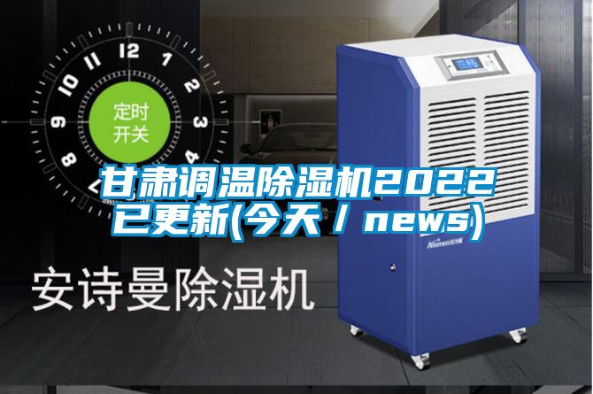 甘肅調溫除濕機2022已更新(今天/news)