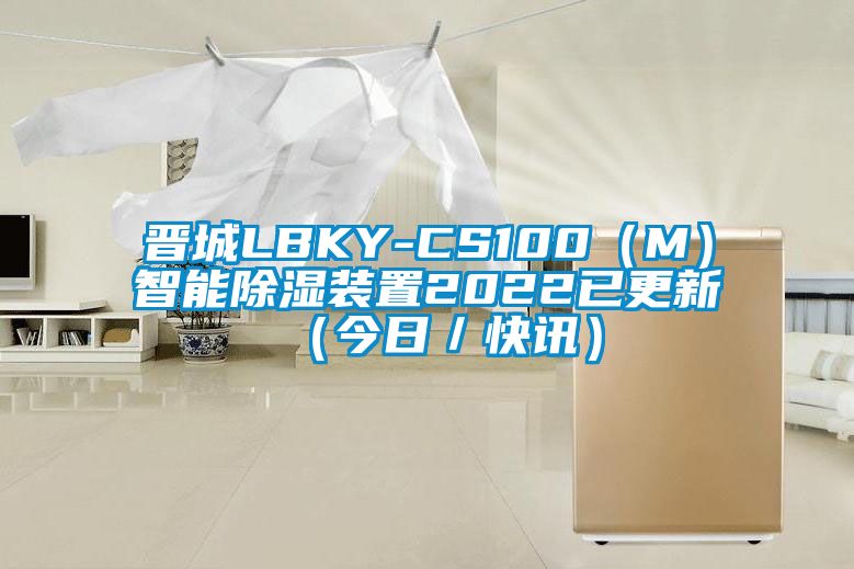 晉城LBKY-CS100(M)智能除濕裝置2022已更新(今日/快訊)