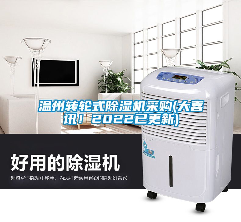 溫州轉輪式除濕機采購(大喜訊!2022已更新)