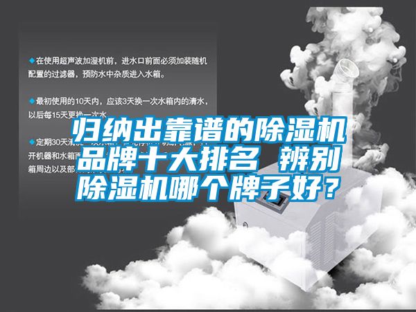 歸納出靠譜的除濕機(jī)品牌十大排名 辨別除濕機(jī)哪個(gè)牌子好?