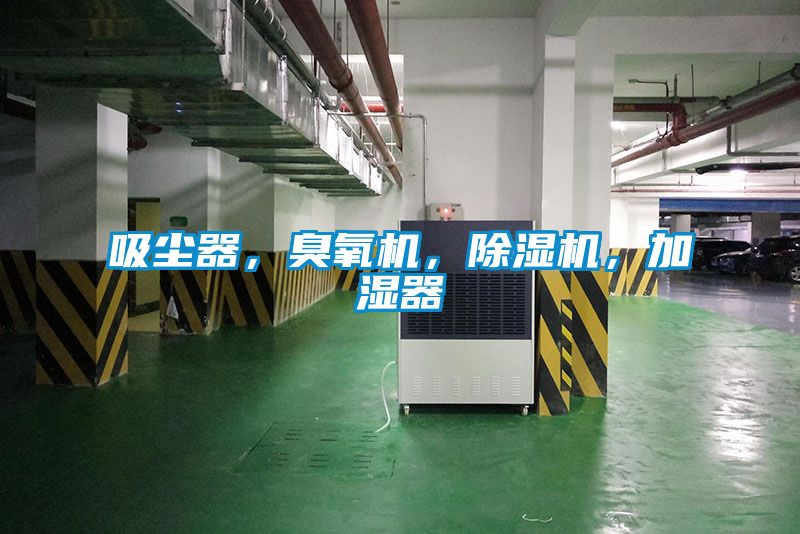吸塵器,臭氧機,除濕機,加濕器