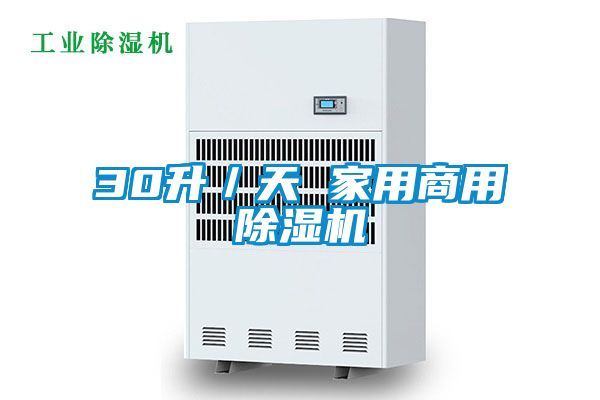 30升/天 家用商用除濕機
