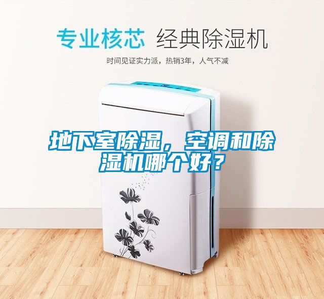 地下室除濕,空調和除濕機哪個好?
