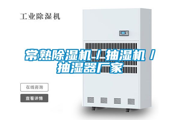 常熟除濕機/抽濕機/抽濕器廠家