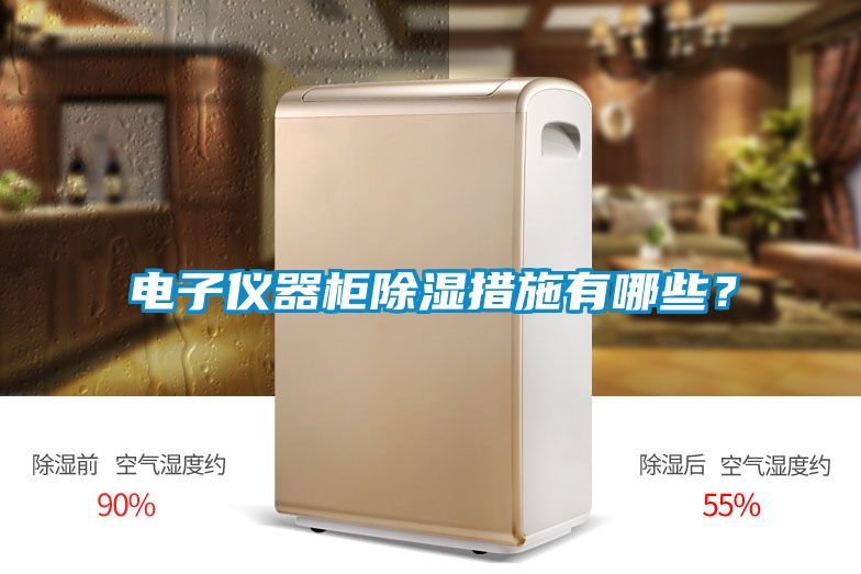 電子儀器柜除濕措施有哪些?