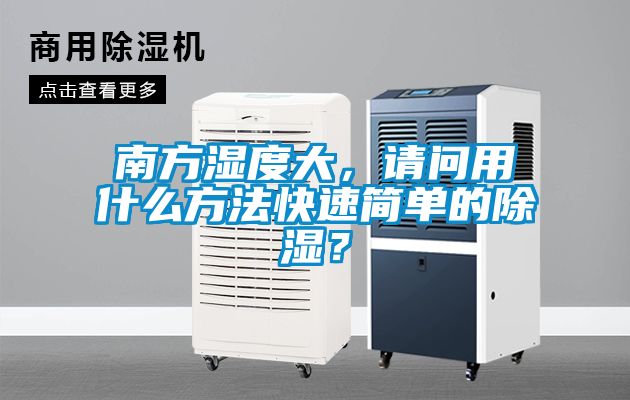 南方濕度大，請問用什么方法快速簡單的除濕？