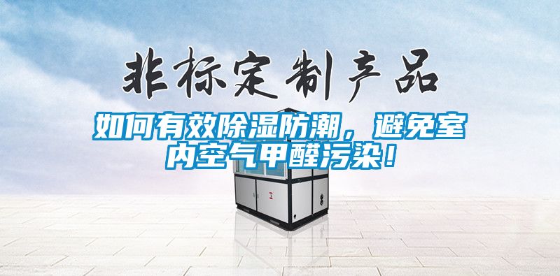 如何有效除濕防潮,避免室內空氣甲醛污染!
