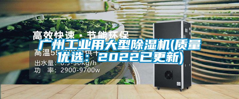 廣州工業(yè)用大型除濕機(jī)(質(zhì)量優(yōu)選:2022已更新)