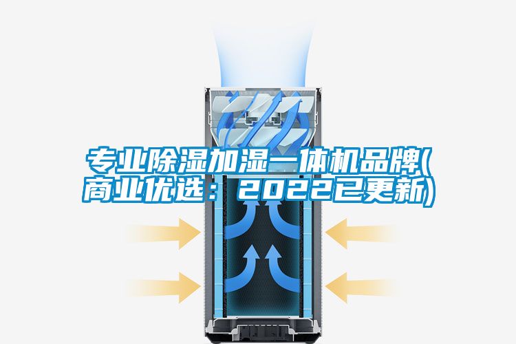專業除濕加濕一體機品牌(商業優選:2022已更新)