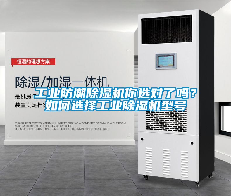 工業(yè)防潮除濕機(jī)你選對了嗎?如何選擇工業(yè)除濕機(jī)型號