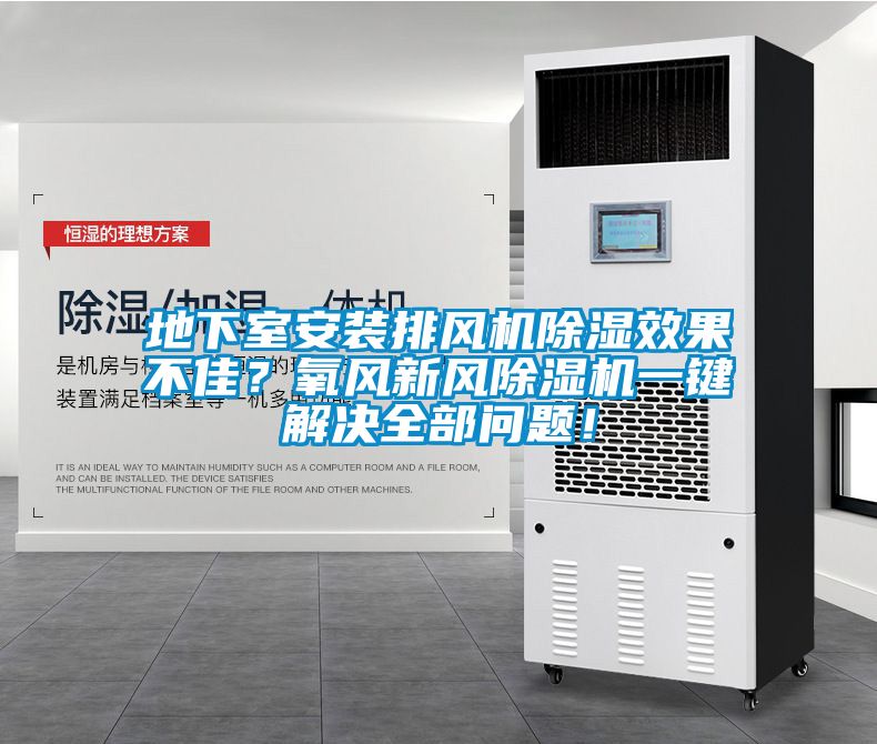 地下室安裝排風(fēng)機(jī)除濕效果不佳?氧風(fēng)新風(fēng)除濕機(jī)一鍵解決全部問題!