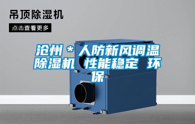 滄州*人防新風調溫除濕機 性能穩定 環保