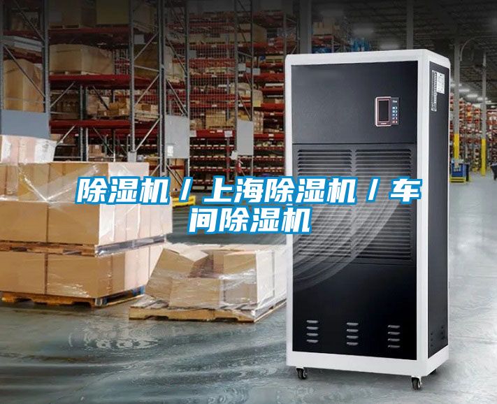 除濕機/上海除濕機/車間除濕機