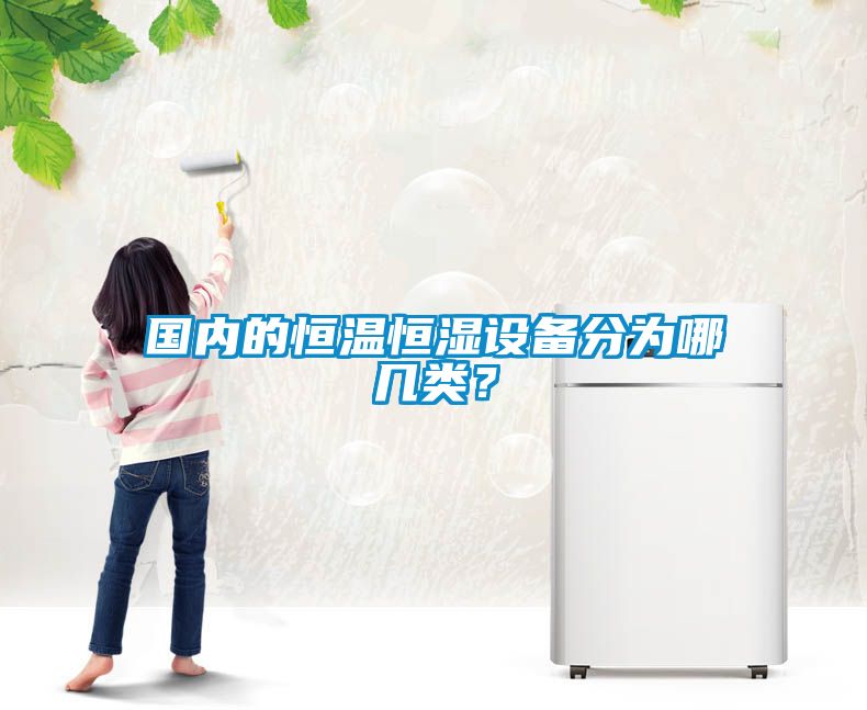 國內的恒溫恒濕設備分為哪幾類？