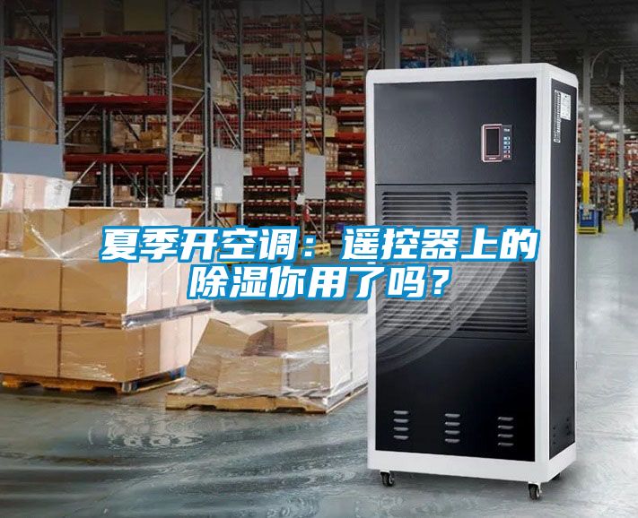 夏季開空調：遙控器上的除濕你用了嗎？