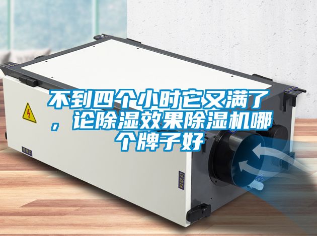 不到四個小時它又滿了,論除濕效果除濕機哪個牌子好
