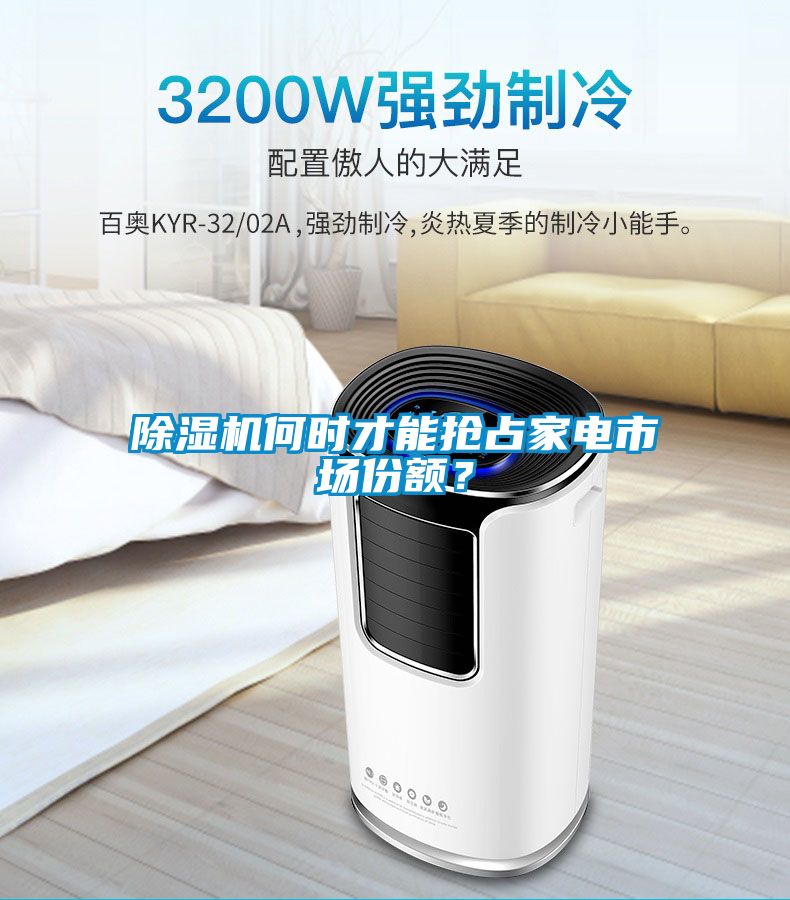 除濕機何時才能搶占家電市場份額？