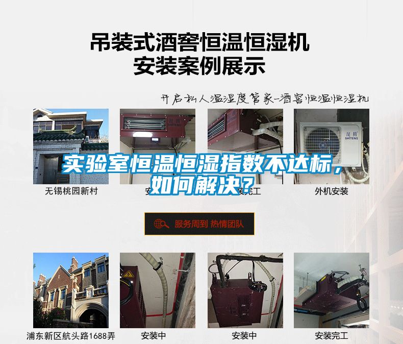 實驗室恒溫恒濕指數不達標，如何解決？