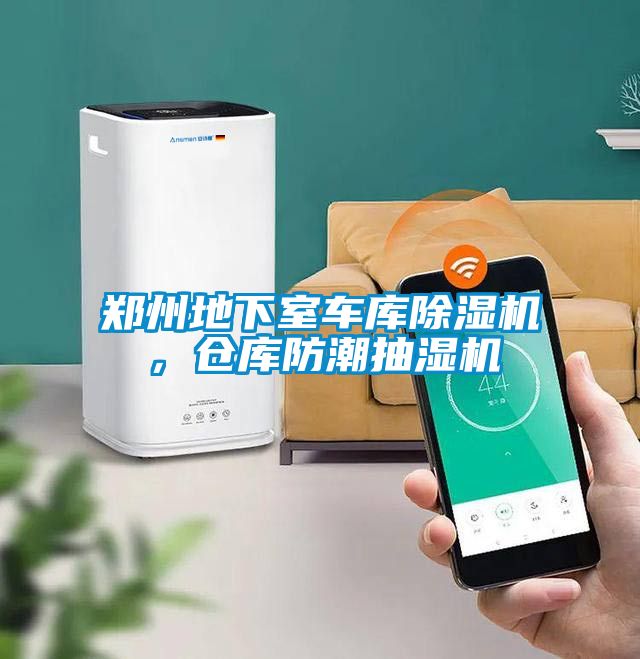 鄭州地下室車庫除濕機,倉庫防潮抽濕機