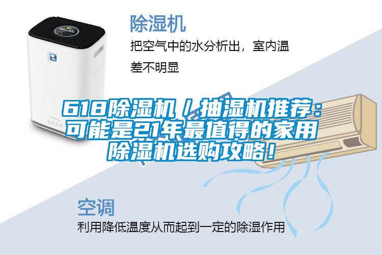 618除濕機/抽濕機推薦:可能是21年最值得的家用除濕機選購攻略!