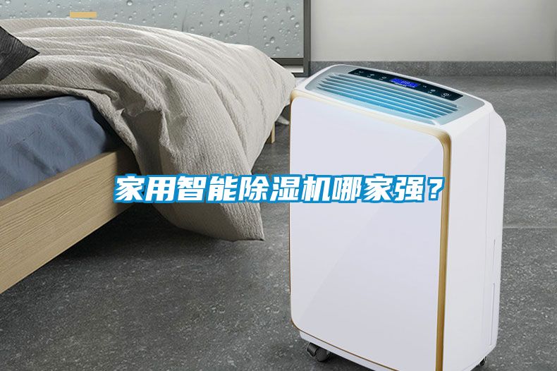 家用智能除濕機哪家強?