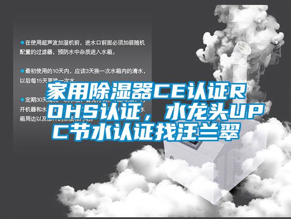家用除濕器CE認證ROHS認證,水龍頭UPC節水認證找汪蘭翠