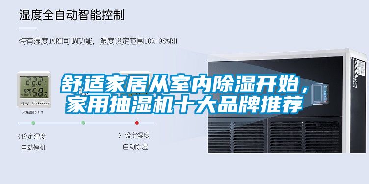 舒適家居從室內除濕開始,家用抽濕機十大品牌推薦
