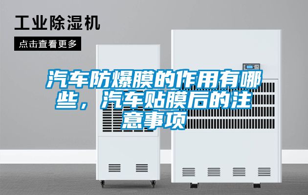 汽車防爆膜的作用有哪些，汽車貼膜后的注意事項