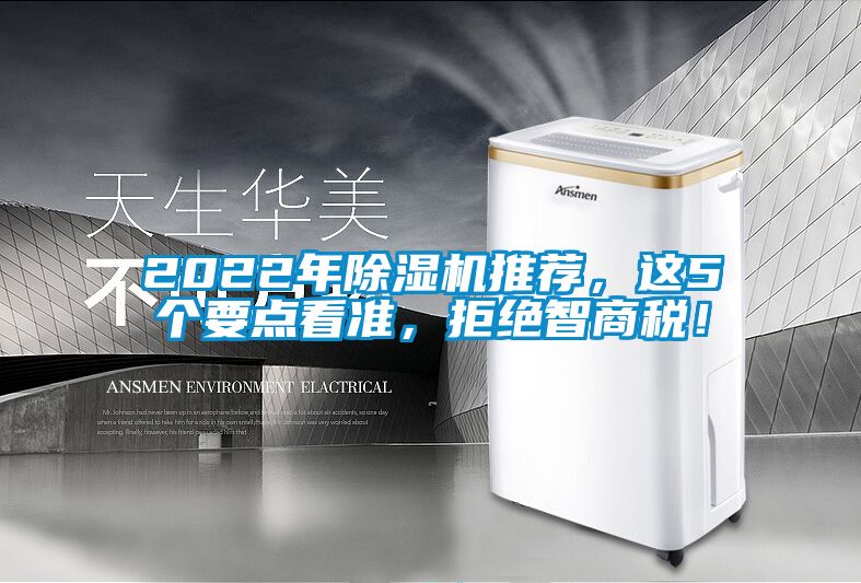 2022年除濕機推薦，這5個要點看準(zhǔn)，拒絕智商稅！