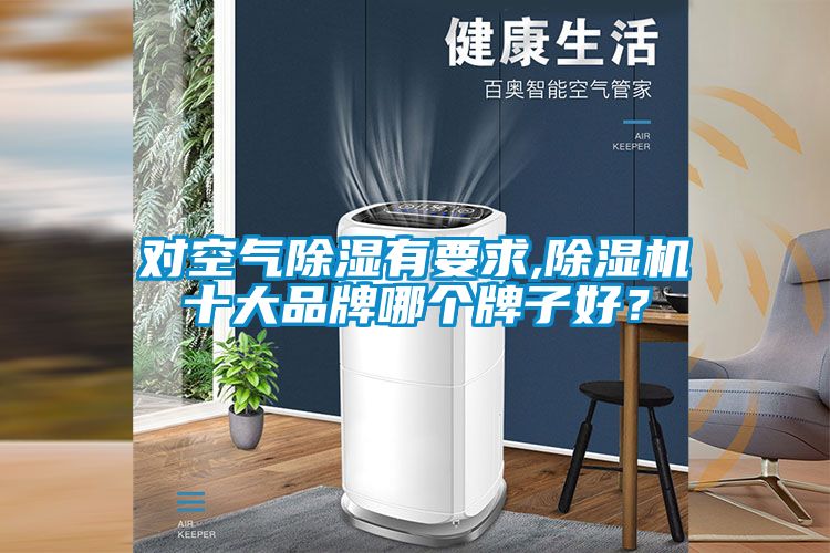 對空氣除濕有要求,除濕機十大品牌哪個牌子好？
