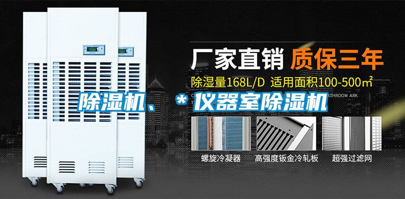 除濕機、*儀器室除濕機