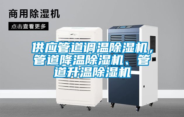 供應管道調溫除濕機，管道降溫除濕機、管道升溫除濕機