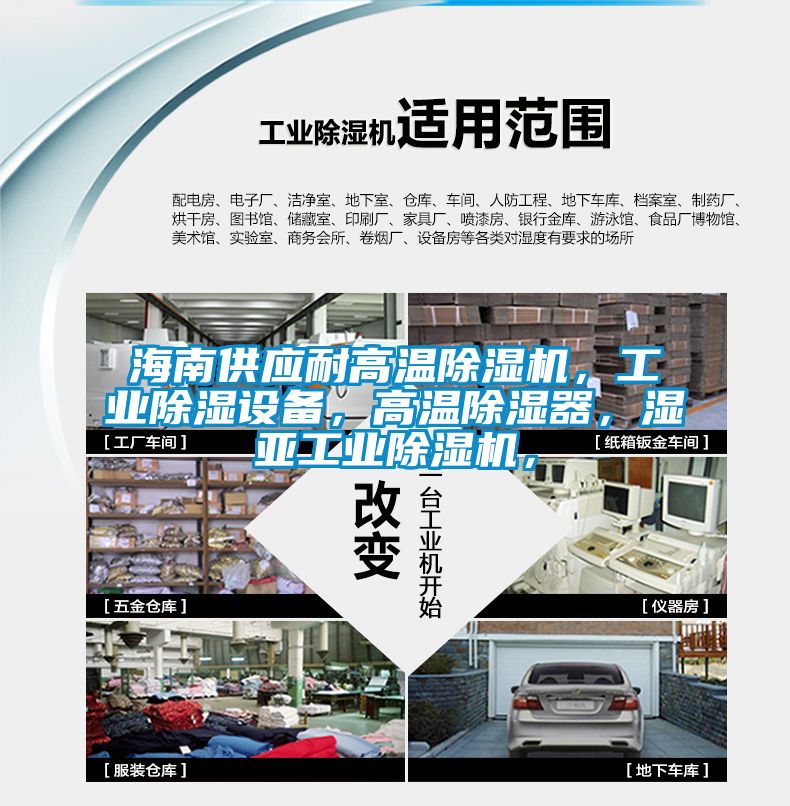 海南供應耐高溫除濕機，工業除濕設備，高溫除濕器，濕亞工業除濕機，