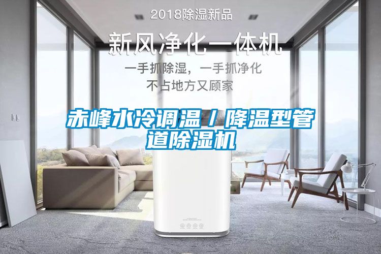 赤峰水冷調溫/降溫型管道除濕機