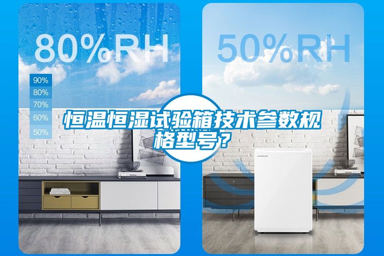 恒溫恒濕試驗(yàn)箱技術(shù)參數(shù)規(guī)格型號(hào)?