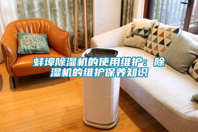 蚌埠除濕機的使用維護:除濕機的維護保養知識