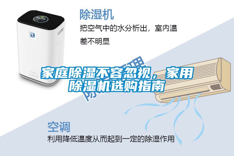 家庭除濕不容忽視,家用除濕機選購指南