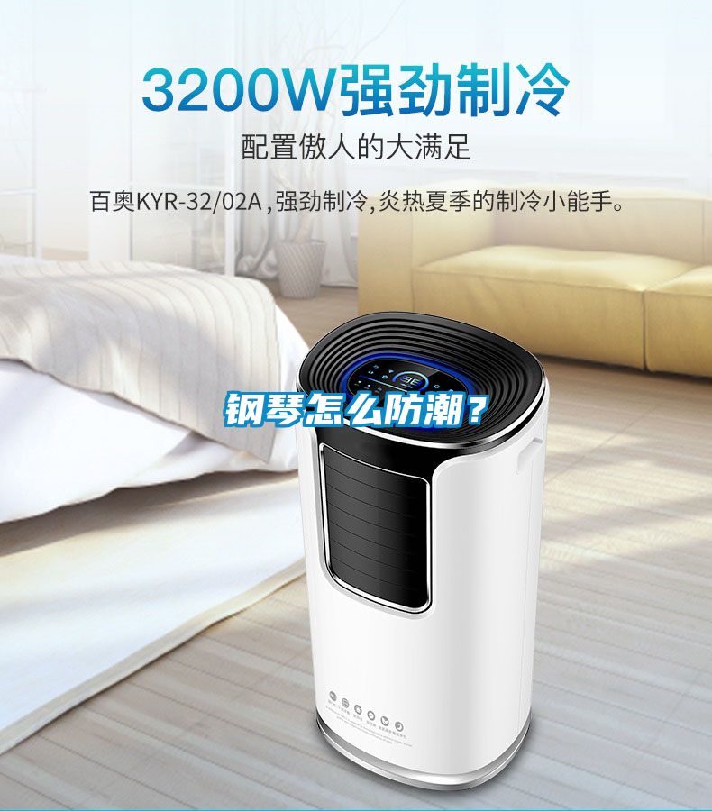 鋼琴怎么防潮？