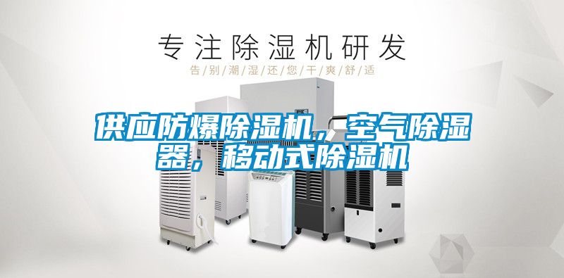 供應防爆除濕機,空氣除濕器,移動式除濕機