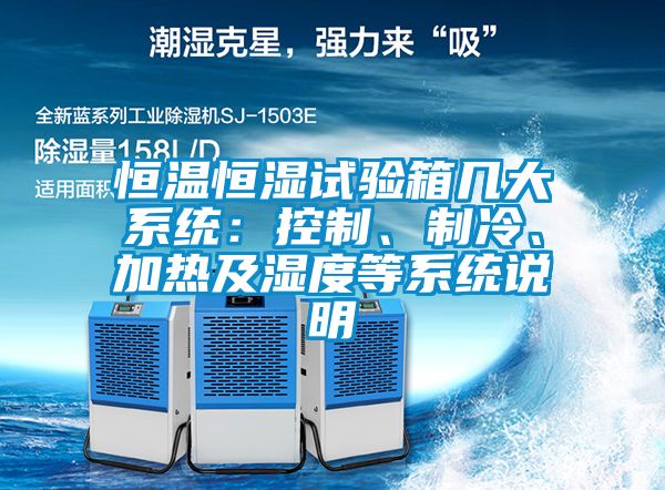 恒溫恒濕試驗(yàn)箱幾大系統(tǒng):控制、制冷、加熱及濕度等系統(tǒng)說明
