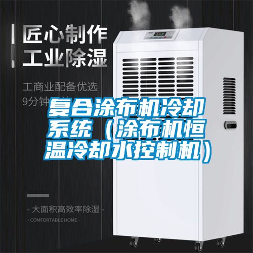 復(fù)合涂布機(jī)冷卻系統(tǒng)(涂布機(jī)恒溫冷卻水控制機(jī))