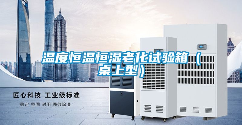 溫度恒溫恒濕老化試驗(yàn)箱(桌上型)