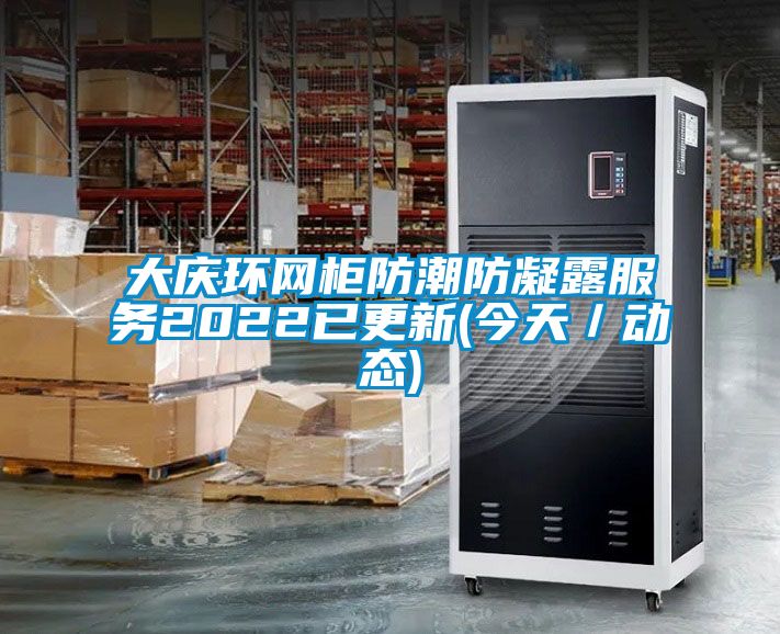 大慶環網柜防潮防凝露服務2022已更新(今天/動態)
